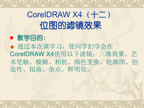 CorelDRAW_X4_位图的滤镜效果解析