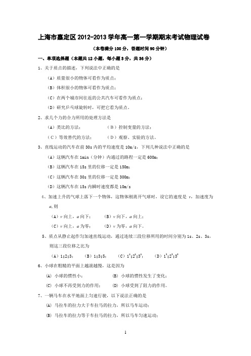 上海市嘉定区2012-2013学年高一第一学期期末考试物理试卷