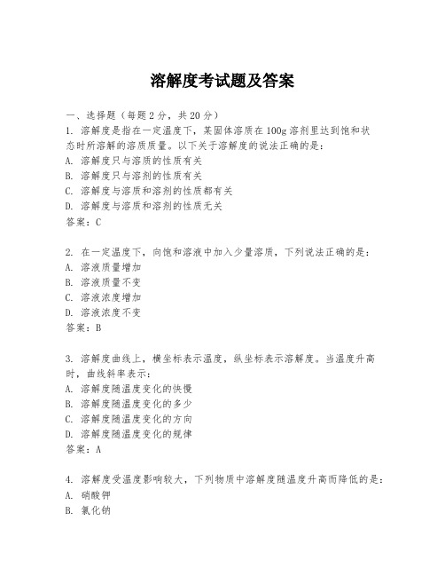 溶解度考试题及答案