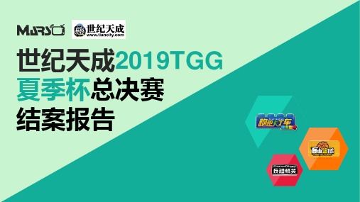 2019夏季杯TGG复盘报告【游戏电竞】