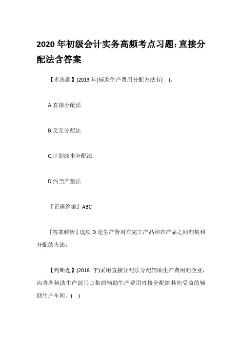 2020年初级会计实务高频考点习题：直接分配法含答案