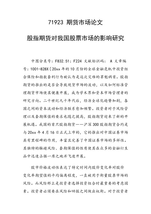 科研课题论文：股指期货对我国股票市场的影响研究