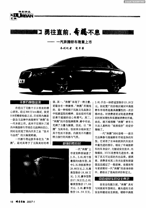 勇往直前,奔腾不息——一汽奔腾轿车隆重上市