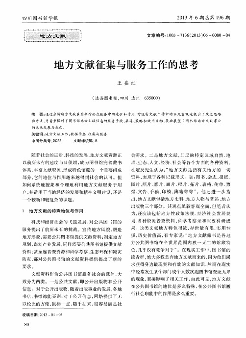 地方文献征集与服务工作的思考