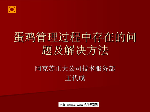 农业畜牧--蛋鸡养殖过程中存在的问题(PPT 36页)