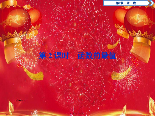 高中数学第2章函数2.2函数的简单性质2.2.1函数的单调性第2课时函数的最值高一数学