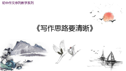 中考语文写作思路要清晰公开课PPT课件