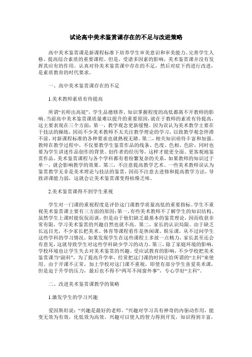 试论高中美术鉴赏课存在的不足与改进策略