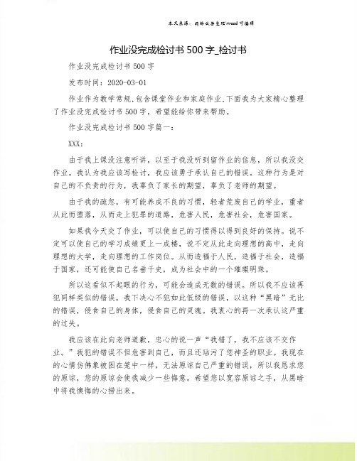 作业没完成检讨书500字_检讨书