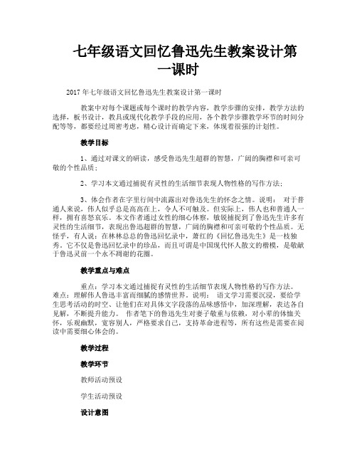 七年级语文回忆鲁迅先生教案设计第一课时
