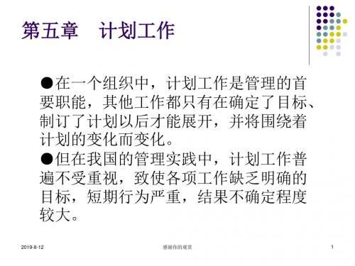 管理学_第五章_计划.ppt