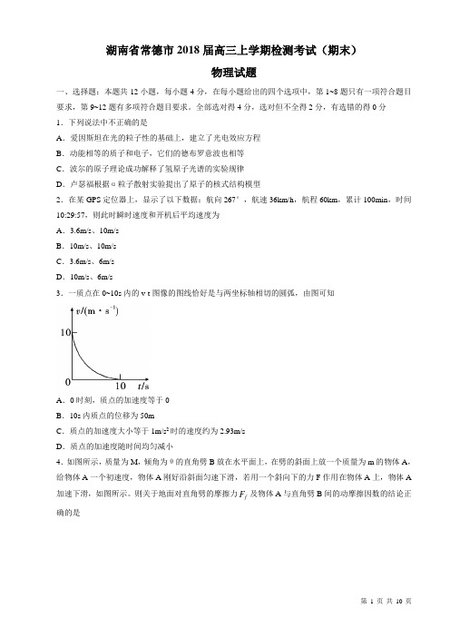 2018届湖南省常德市高三上学期检测考试(期末)物理试题(有答案)