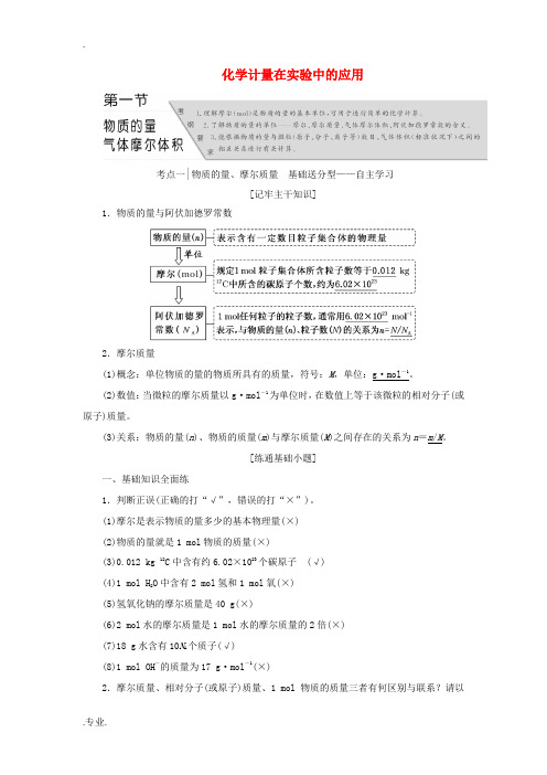 (教师用书)高考化学 第一章 化学计量在实验中的应用复习 新人教版-新人教版高三全册化学试题