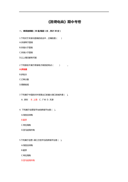 《跨境电商》期中考卷(含答案)