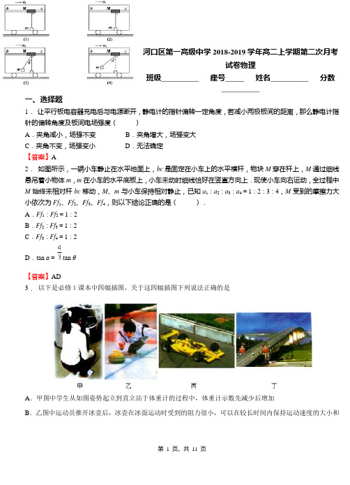 河口区第一高级中学2018-2019学年高二上学期第二次月考试卷物理