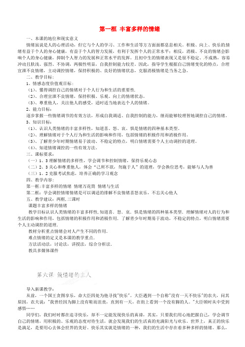 人教版初中政治七年级上册6.1丰富多样的情绪word教案(2)