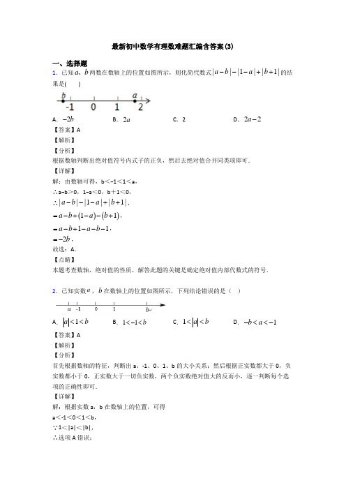 最新初中数学有理数难题汇编含答案(3)