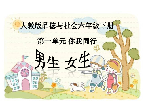 人教新课标品德与社会六年级下册《男生和女生》课件.ppt