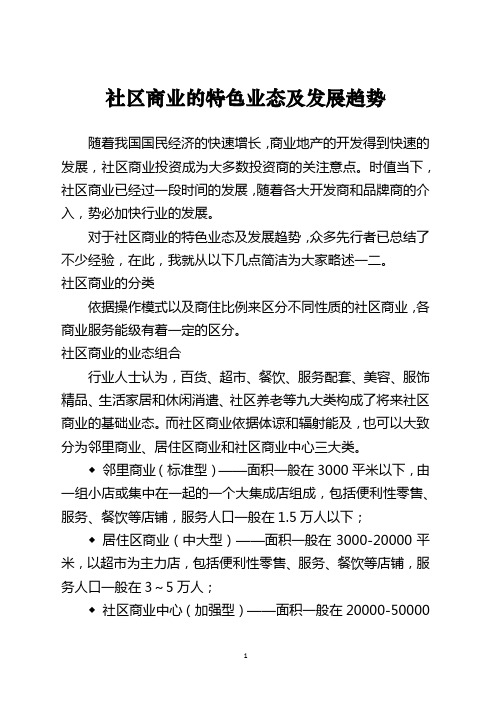 社区商业的特色业态及发展趋势