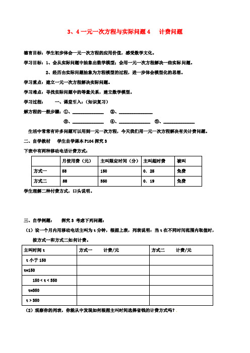 七年级数学上册第三章一元一次方程一元一次方程与实际问题计费问题导学案新人教