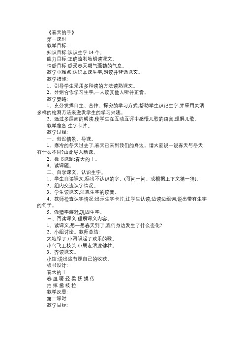 小学一年级语文教案《春天的手》