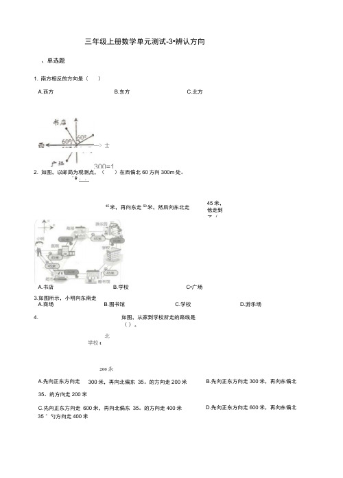 三年级上册数学单元测试-3.辨认方向西师大版(含答案)