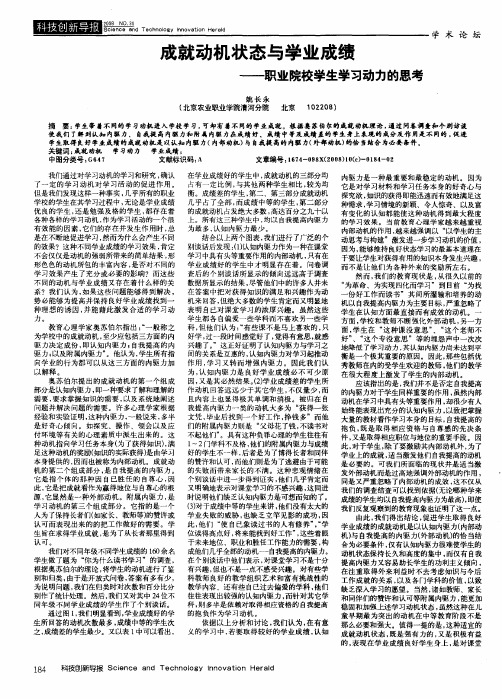 成就动机状态与学业成绩——职业院校学生学习动力的思考