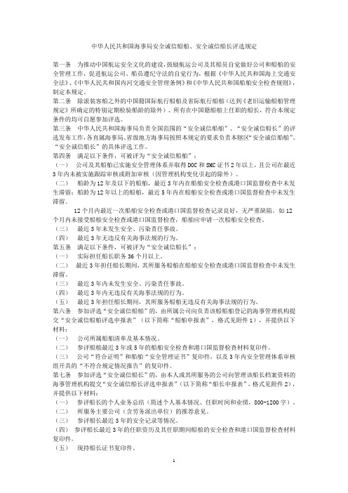 中华人民共和国海事局安全诚信船舶、安全诚信船长评选规定