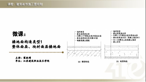 02-课件-整体面层、块材面层楼地面构造图绘制