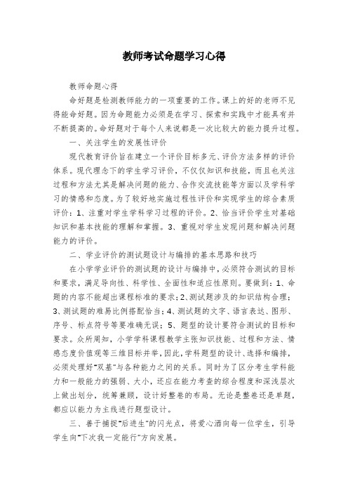 教师考试命题学习心得