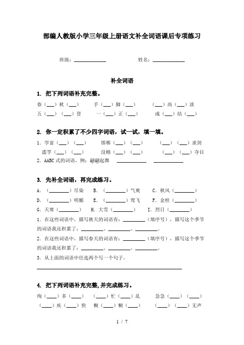 部编人教版小学三年级上册语文补全词语课后专项练习