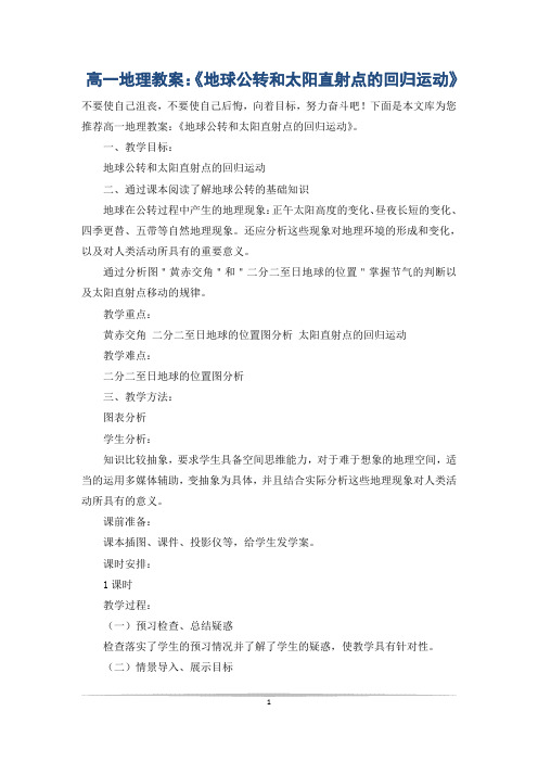 高一地理教案：《地球公转和太阳直射点的回归运动》