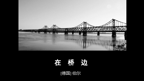 高中语文《在桥边》[德国] 伯尔 优质课件