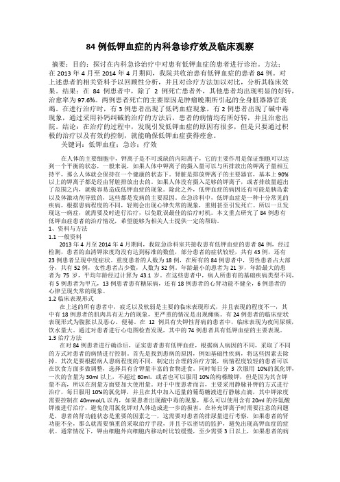 84例低钾血症的内科急诊疗效及临床观察