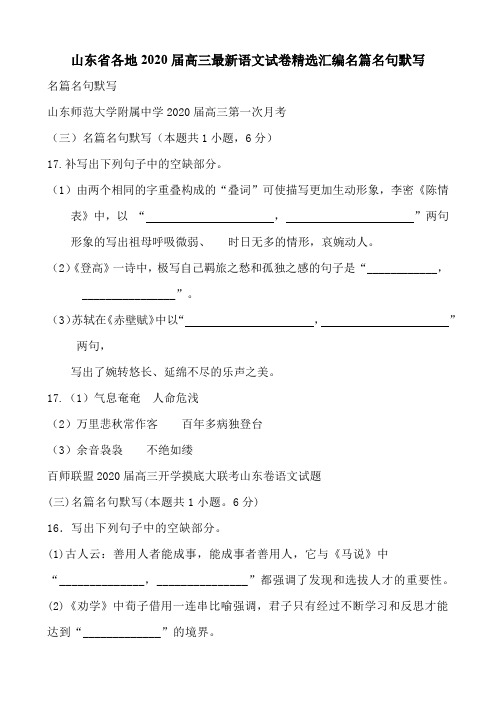 山东省各地2020届高三最新语文试卷精选汇编名篇名句默写