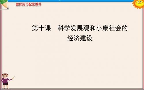高中政治 4.10 科学发展观和小康社会的经济建设课件 新人教版必修1
