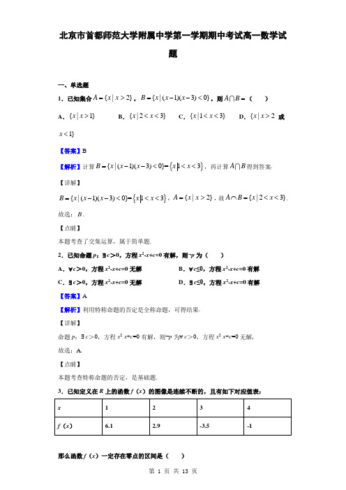 北京市首都师范大学附属中学第一学期期中考试高一(5-11班)数学试题(解析版)