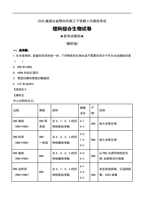 2020届湖北省鄂州市高三下学期4月模拟考试理科综合生物试卷及解析
