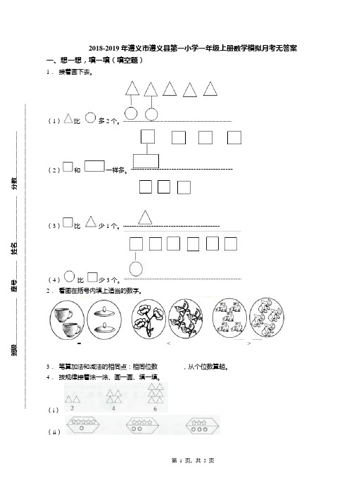 2018-2019年遵义市遵义县第一小学一年级上册数学模拟月考无答案