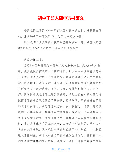 初中干部入团申请书范文