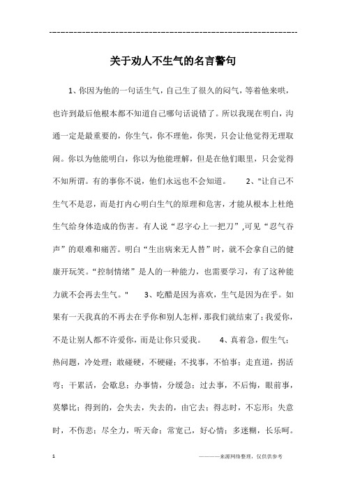 关于劝人不生气的名言警句