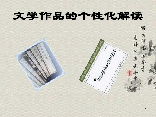 文学作品的个性化解读ppt课件