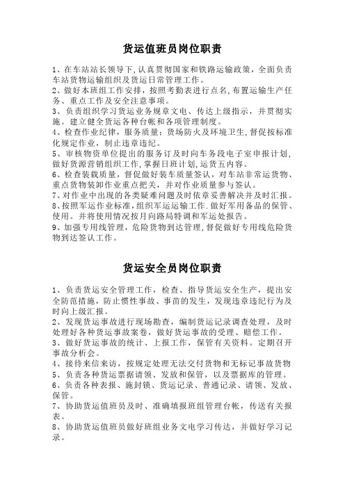 铁路货运人员责任制