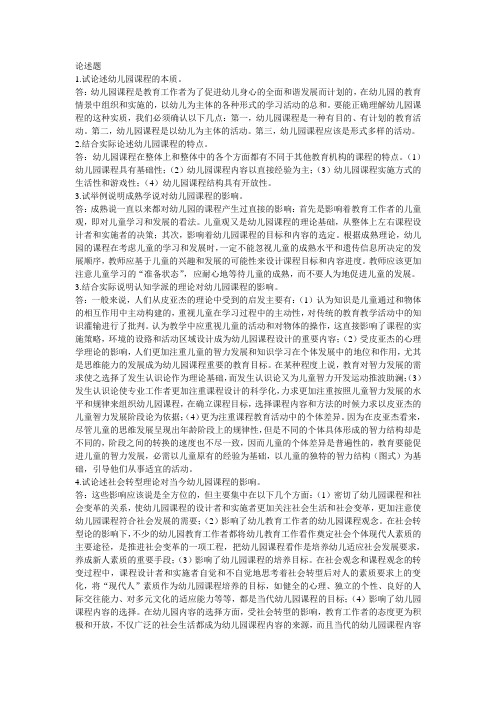 幼儿园课程论述题