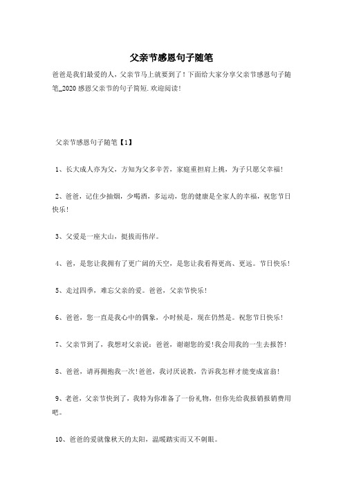 父亲节感恩句子随笔