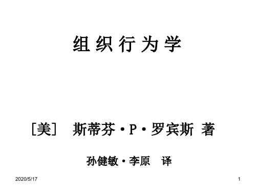 2015《组织行为学》[美]--斯蒂芬·P·罗宾斯-著第12版