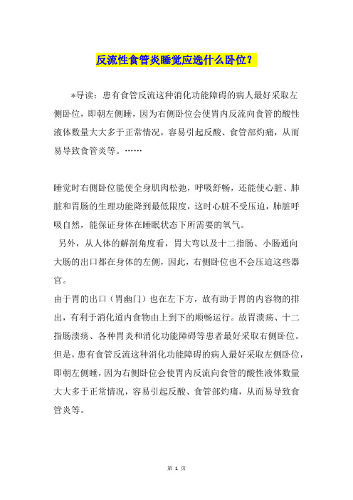 反流性食管炎睡觉应选什么卧位？