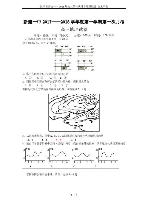 江西省新建一中2018届高三第一次月考地理试题 答案不全