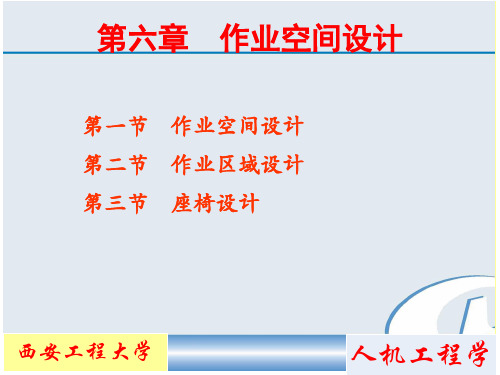 人机工程学 第六章 作业空间设计