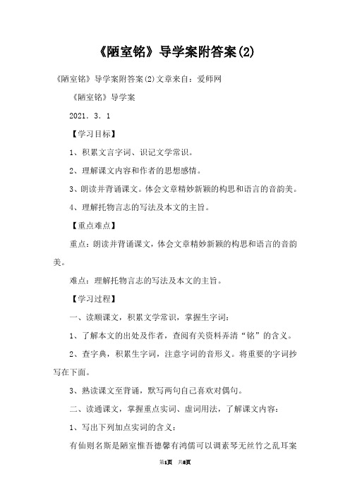 《陋室铭》导学案附答案(2)